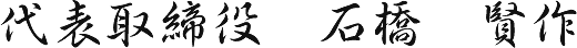 代表取締役　石橋　賢作